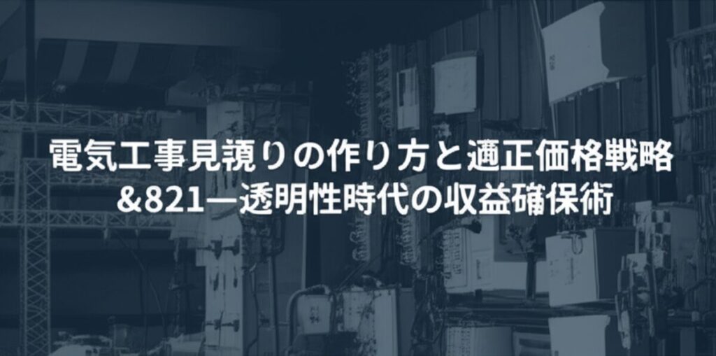 記事「電気工事見積もりの作り方と適正価格戦略 – 透明性時代の収益確保術」のアイキャッチ