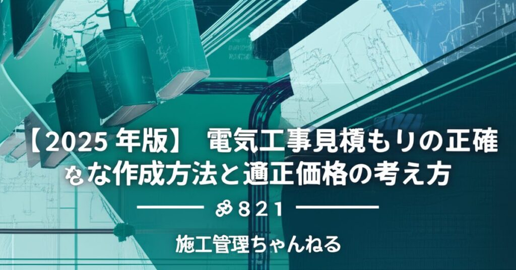記事「【2025年版】電気工事見積もりの正確な作成方法と適正価格の考え方 – 施工管理ちゃんねる」のアイキャッチ