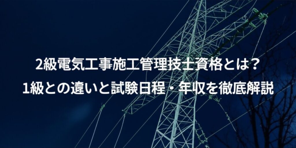 記事「2級電気工事施工管理技士資格とは？1級との違いと試験日程・年収を徹底解説」のアイキャッチ