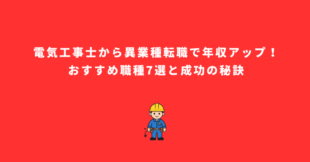 電気工事士から異業種転職で年収アップ！おすすめ職種7選と成功の秘訣