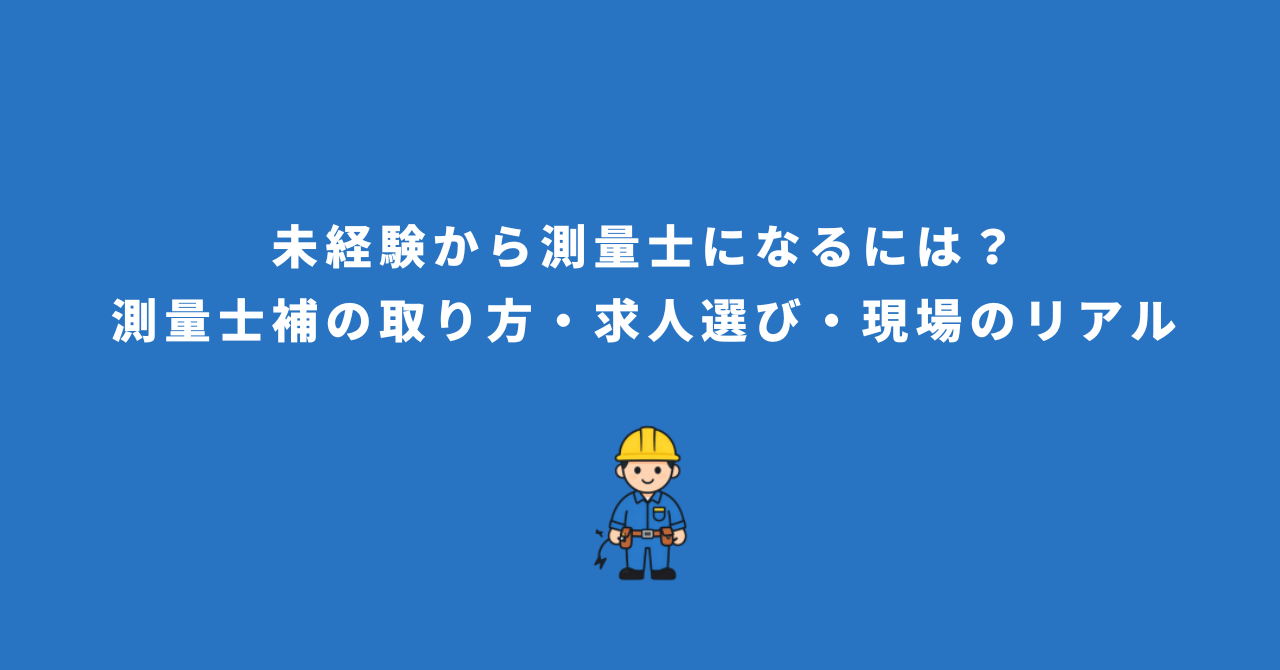 未経験から測量士になるには？測量士補の取り方・求人選び・現場のリアル