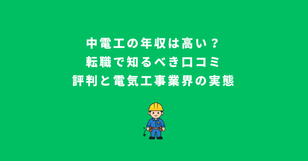 中電工の年収は高い？転職で知るべき口コミ・評判と電気工事業界の実態