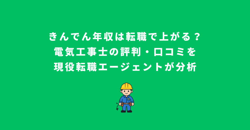 きんでん年収は転職で上がる？電気工事士の評判・口コミを現役転職エージェントが分析