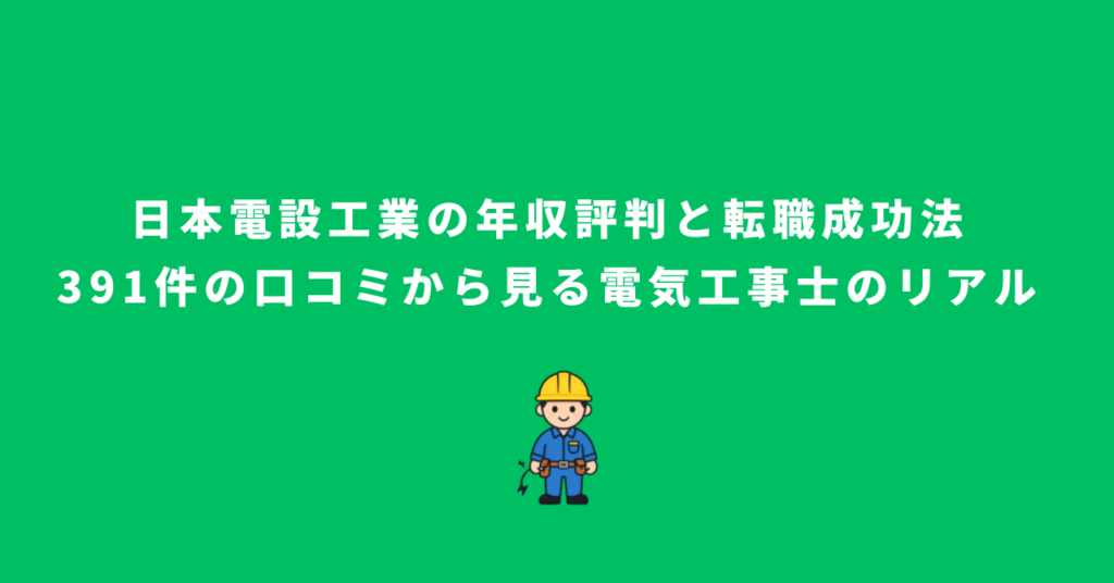 日本電設工業の年収評判と転職成功法｜391件の口コミから見る電気工事士のリアル