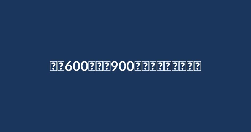 年収600万から900万へ、建築施工管理の転職成功の秘訣とは？