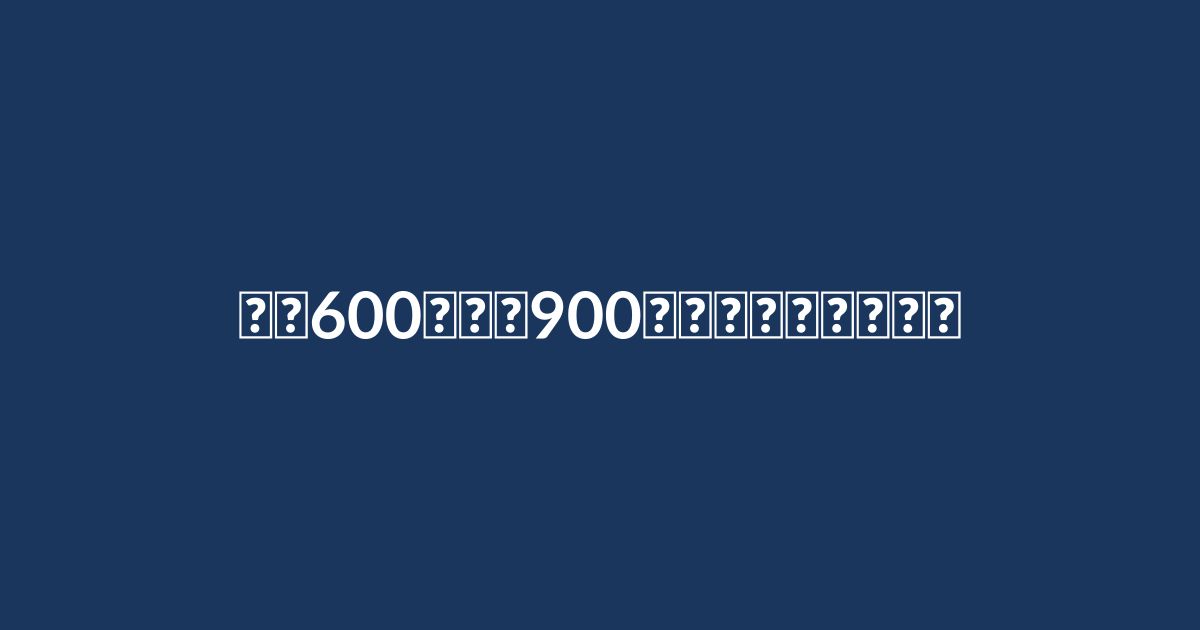 年収600万から900万へ、建築施工管理の転職成功の秘訣とは?