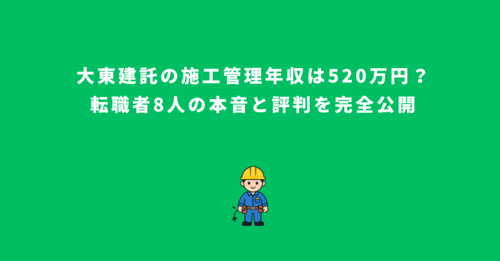 大東建託の施工管理年収は520万円？転職者8人の本音と評判を完全公開