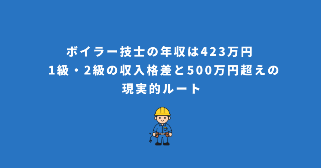ボイラー技士の年収は423万円 — 1級・2級の収入格差と500万円超えの現実的ルート
